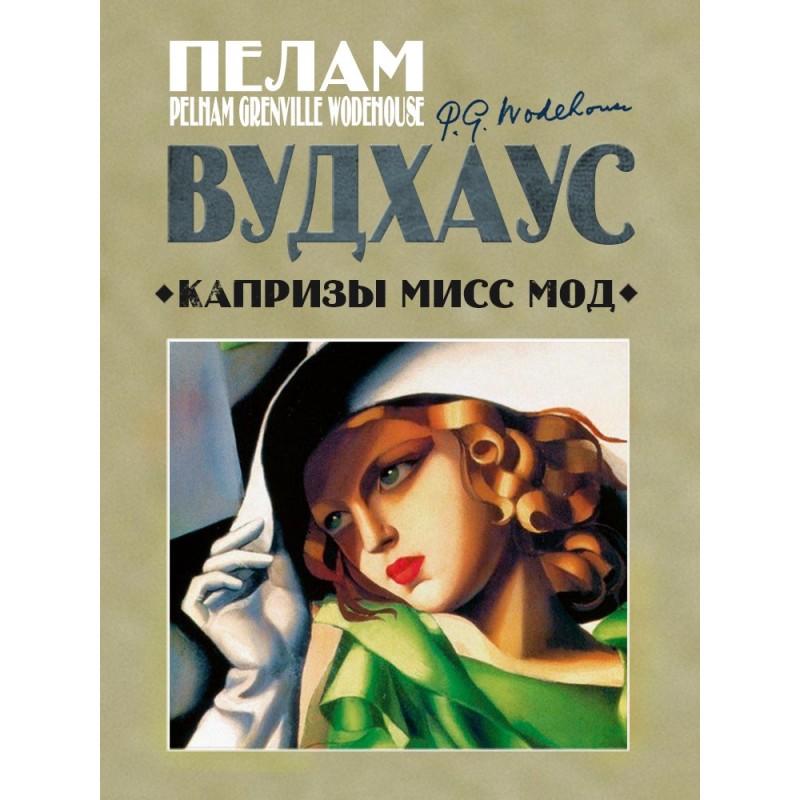 Капризы мисс Мод