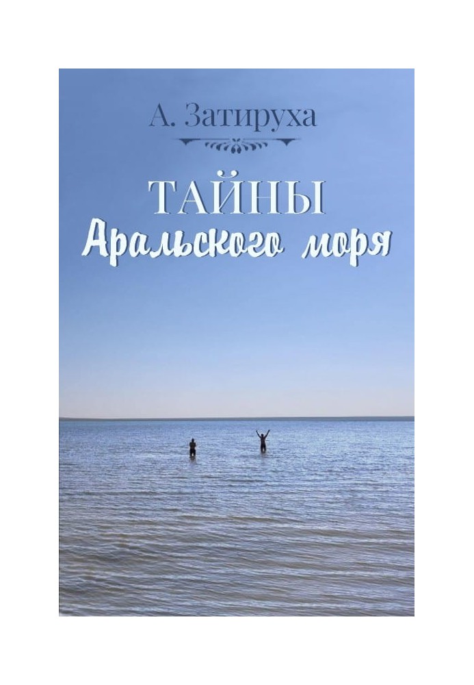 Тайны Аральского моря