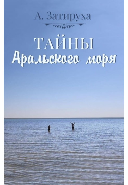 Тайны Аральского моря