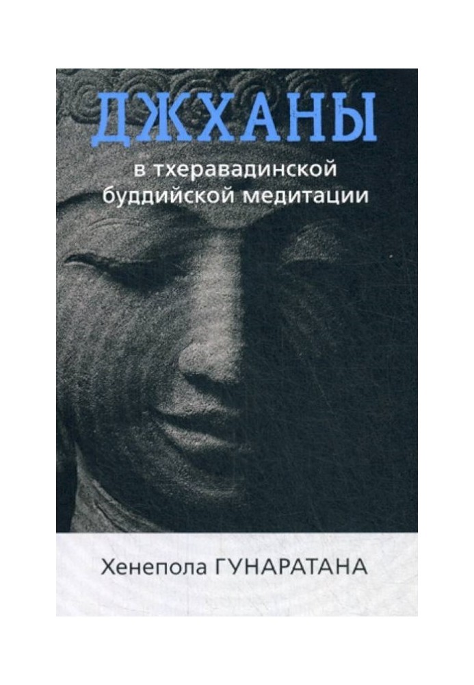 Джхани у тхеравдійській буддійській медитації