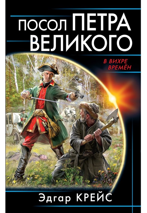 Посол Петра Великого