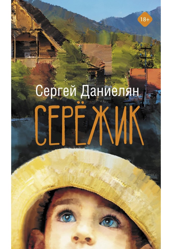 Сережик