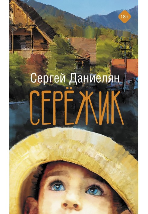 Сережик