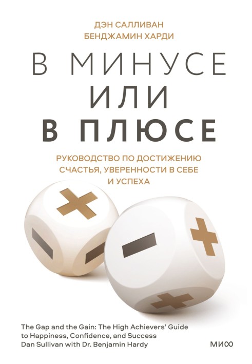 У мінусі чи плюсі. Посібник з досягнення щастя, впевненості у собі та успіху