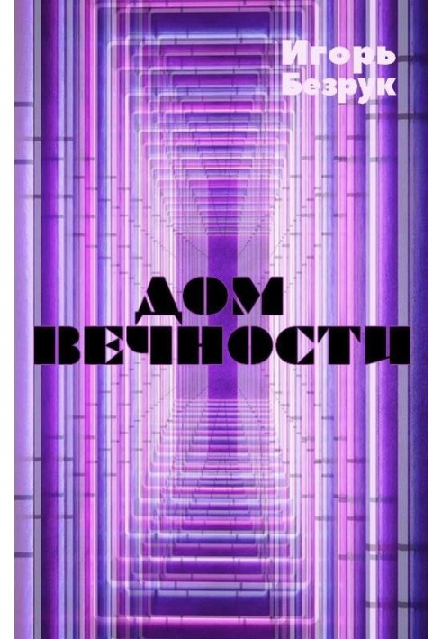 Дом вечности (сборник рассказов)