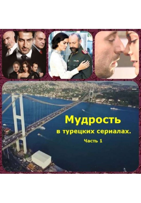 Мудрость в турецких сериалах. Часть 1