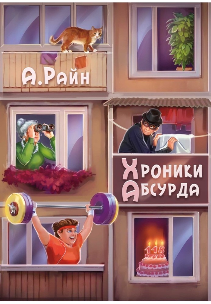 Хроники Абсурда