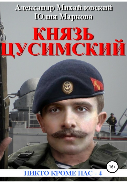 Великий князь Цусимский