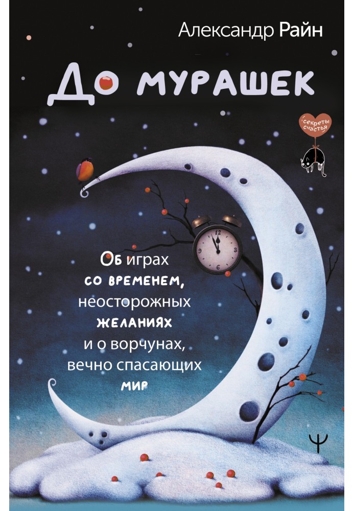 До мурашок. Про ігри з часом, необережні бажання і про буркунів, які вічно рятують світ