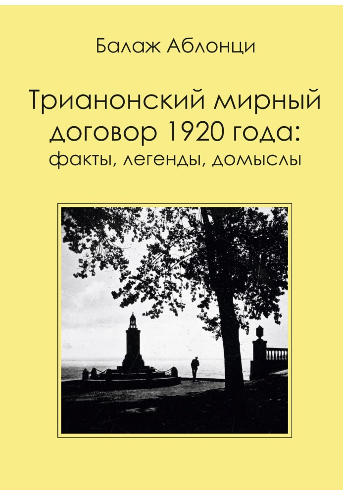 Трианонский мирный договор 1920 года: Факты, легенды, домыслы