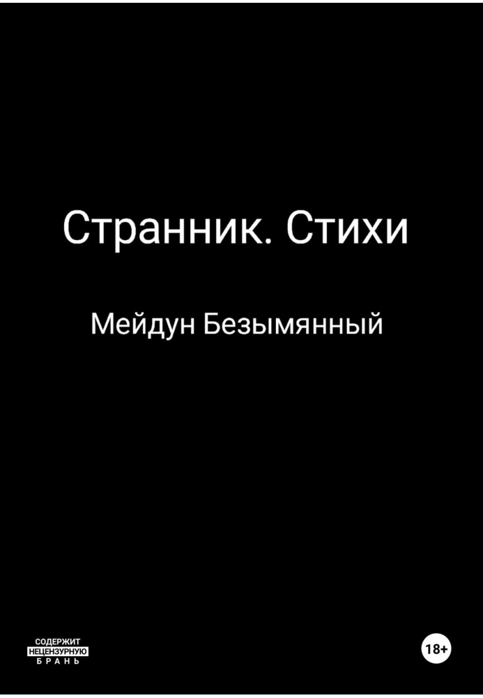 Странник. Стихи