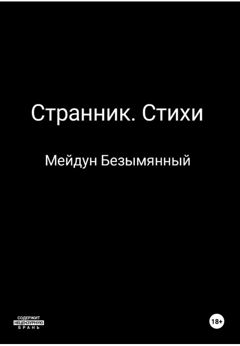 Странник. Стихи