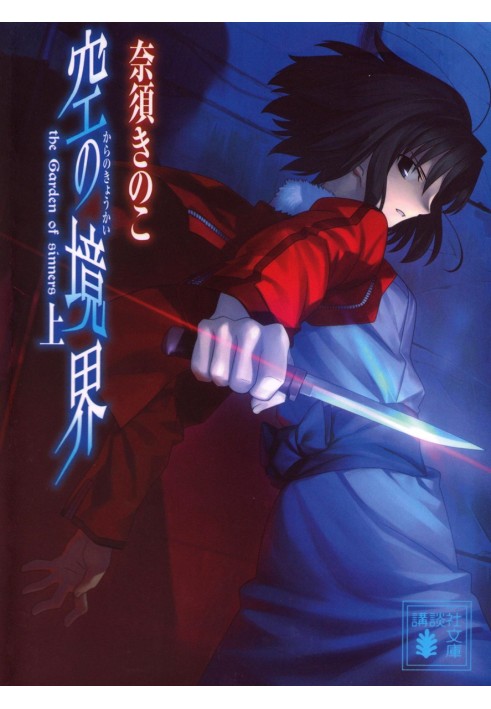 Kara no kyoukai (Border of the Void) Volume 1