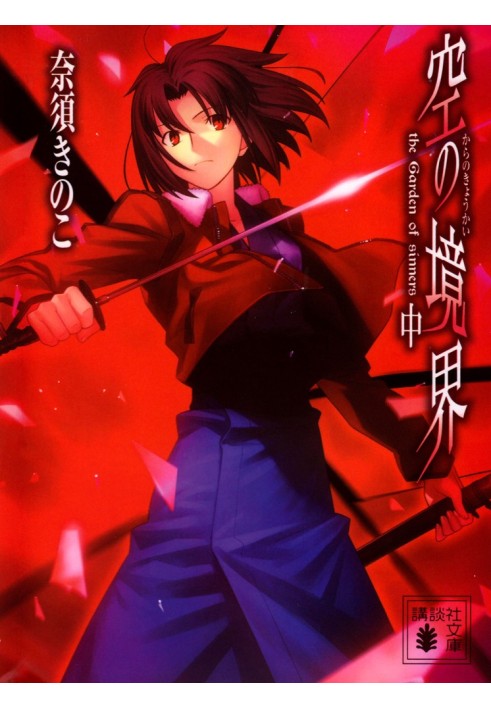 Kara no kyoukai (Border of the Void) Volume 2