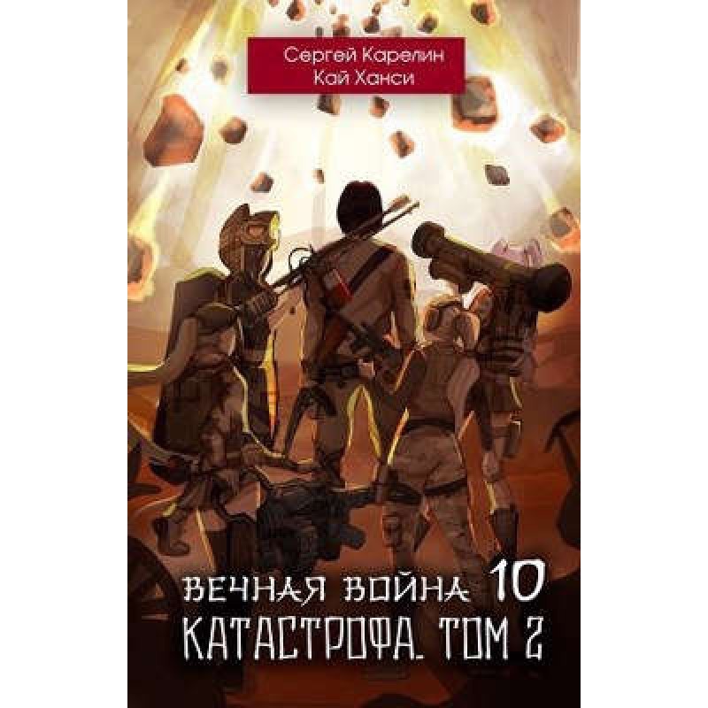 Catastrophe. Volume 2