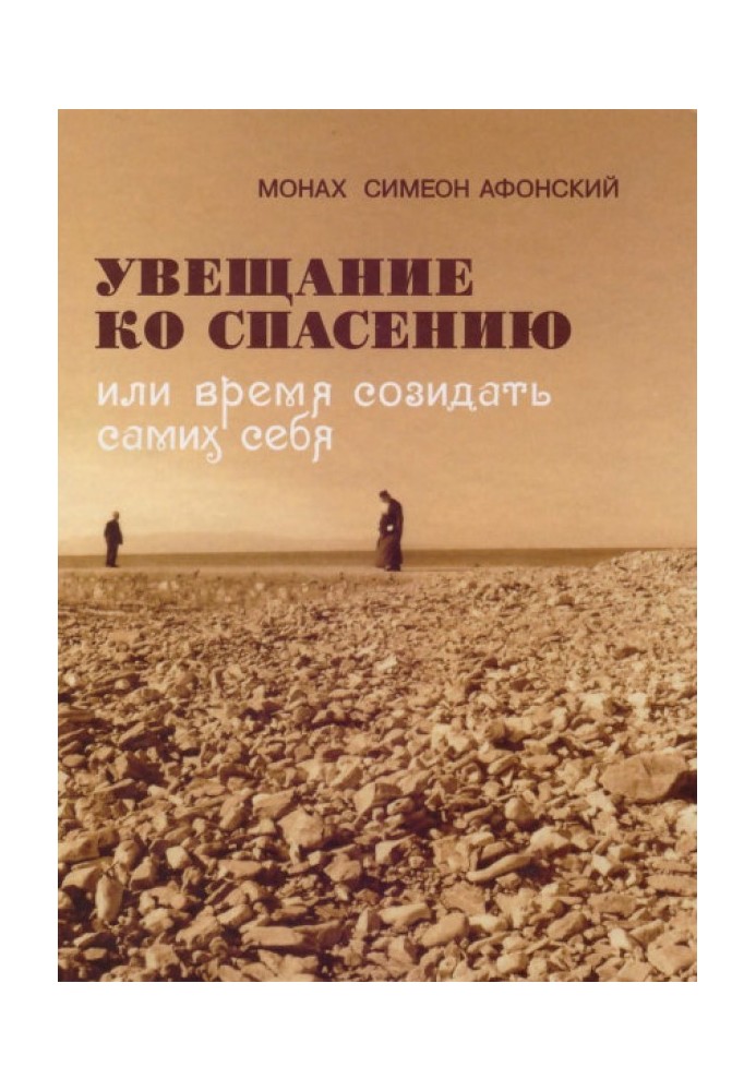 Увещание ко спасению или время созидать самих себя