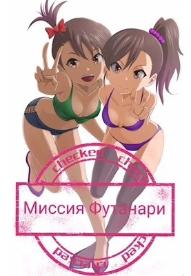 Futanari Mission