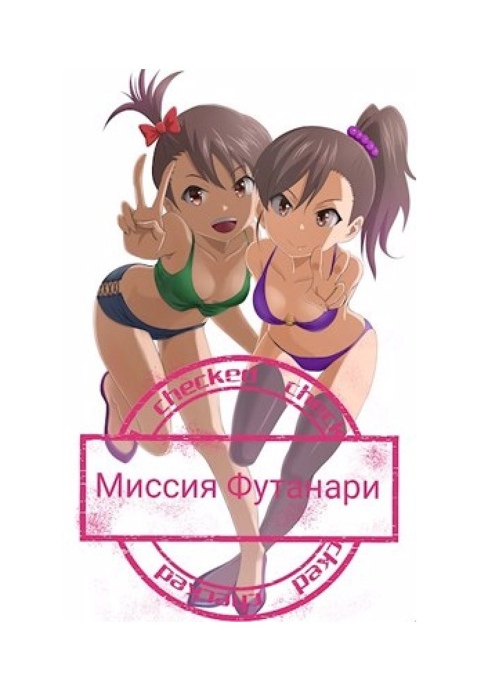 Futanari Mission
