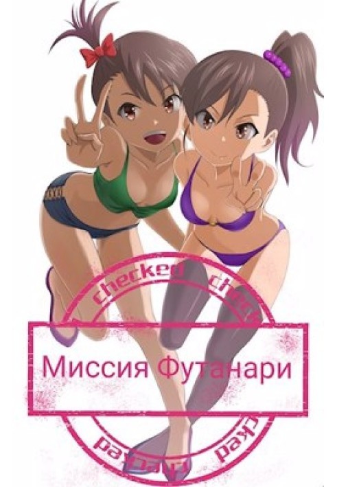 Futanari Mission