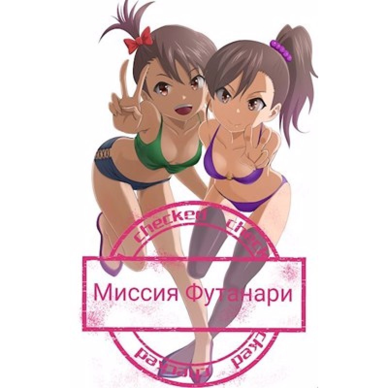 Миссия Футанари