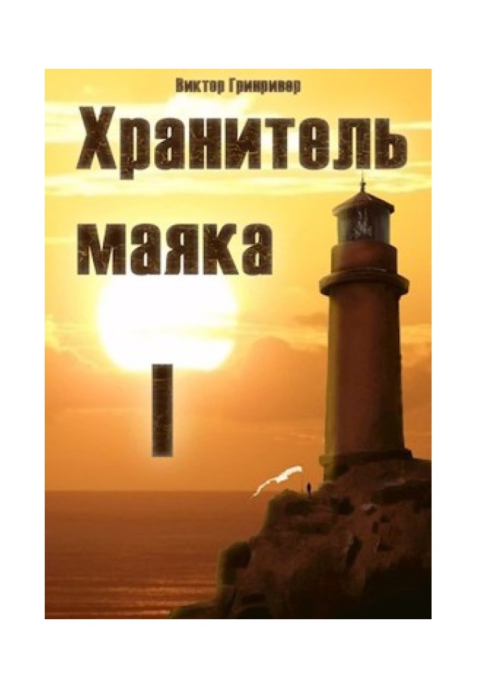 Зберігач маяка. Книга Перша.