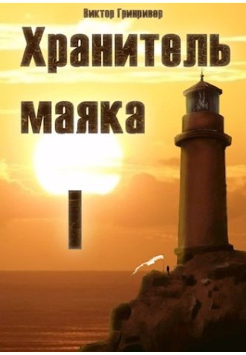 Lighthouse keeper. Book One.