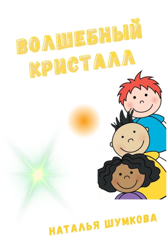 Чарівний кристал