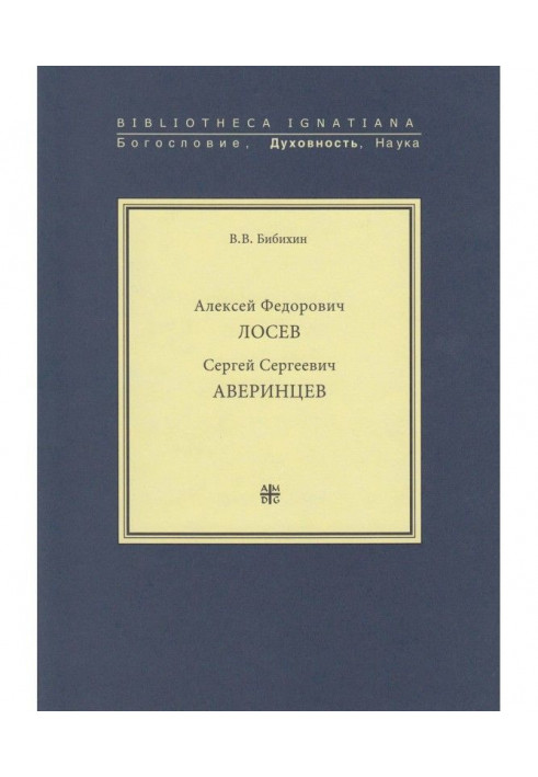 Олексій Федорович Лосев. Сергій Сергійович Аверинцев