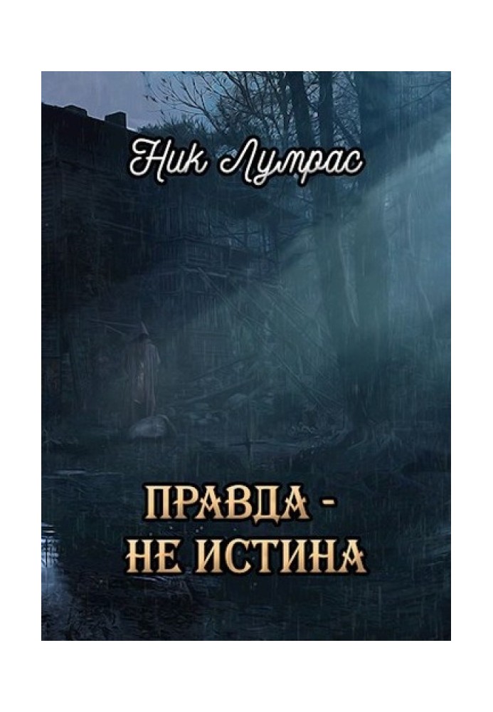 Правда — не истина