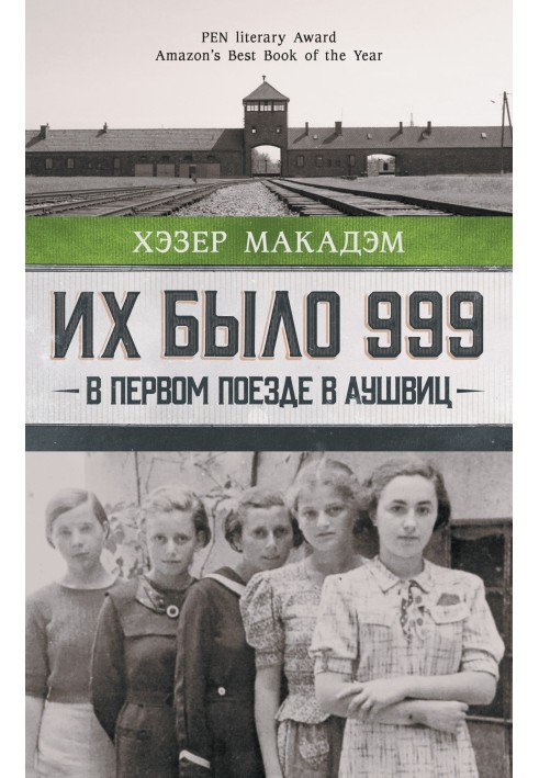 Их было 999. В первом поезде в Аушвиц
