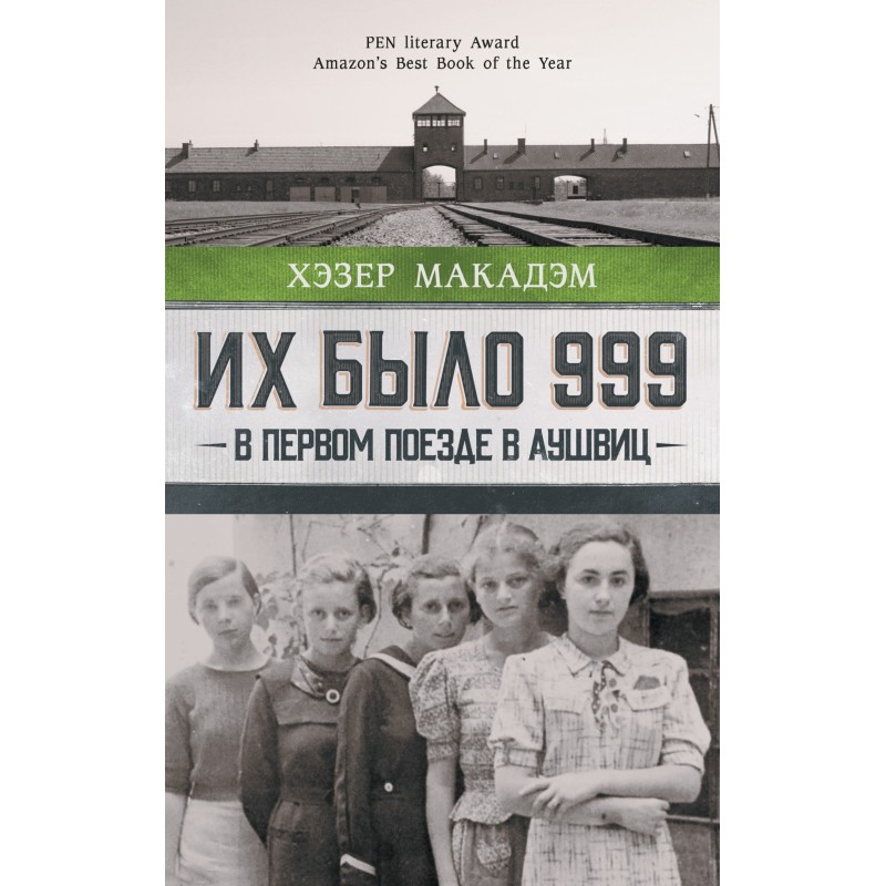 Их было 999. В первом...