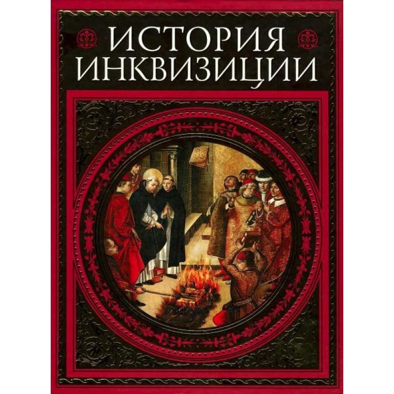 History of the Inquisition