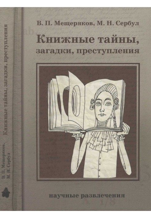 Книжные тайны, загадки, преступления