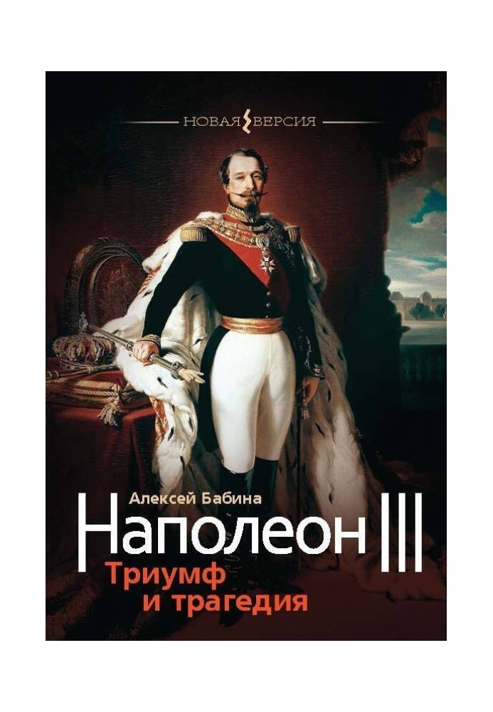 Napoleon III. Triumph and tragedy