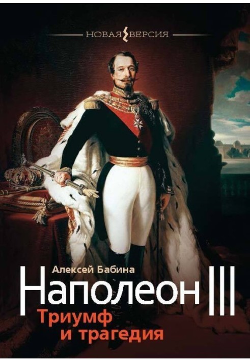 Napoleon III. Triumph and tragedy