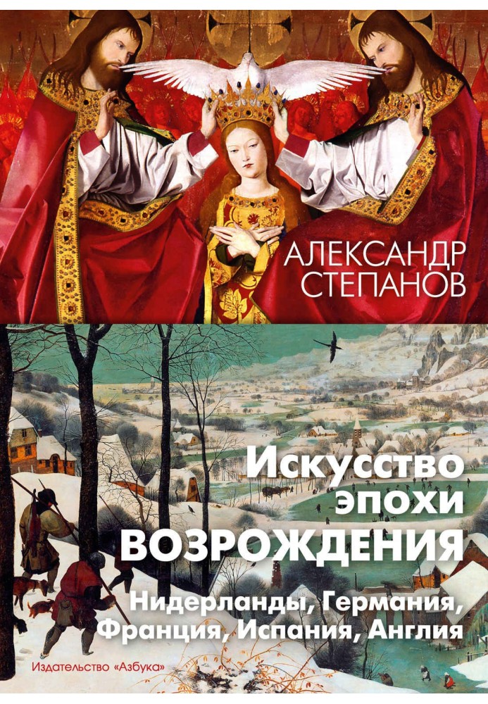 Мистецтво епохи Відродження. Нідерланди, Німеччина, Франція, Іспанія, Англія