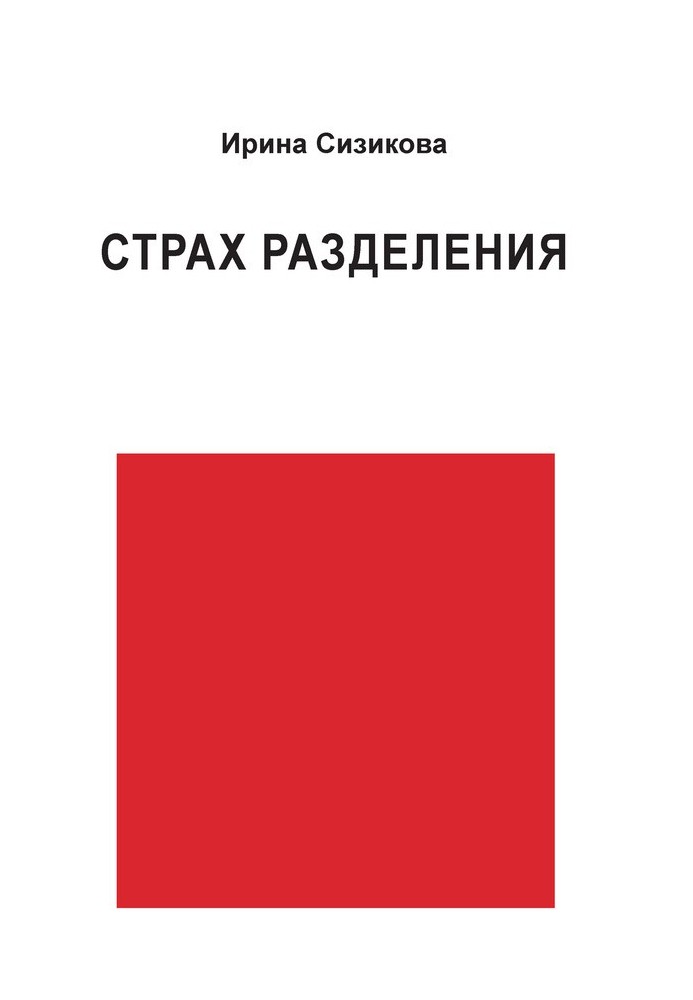 Страх разделения. От детского возраста до взрослого