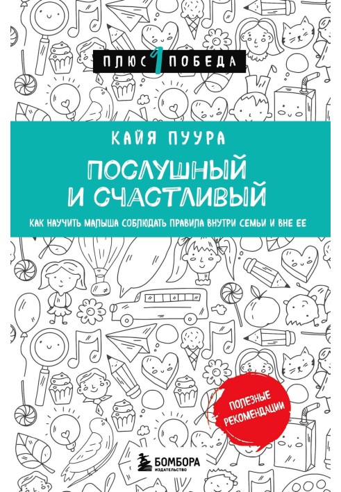 Слухняний і щасливий. Як навчити малюка дотримуватися правил усередині сім'ї та поза нею