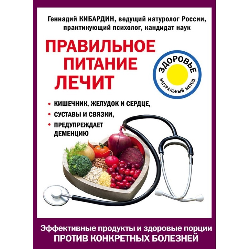 Правильне харчування лікує