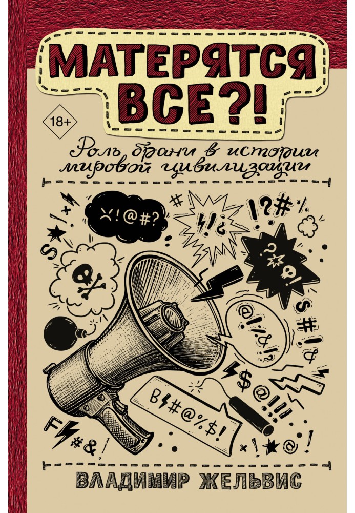 Матеряться всі?! Роль боротьби в історії світової цивілізації