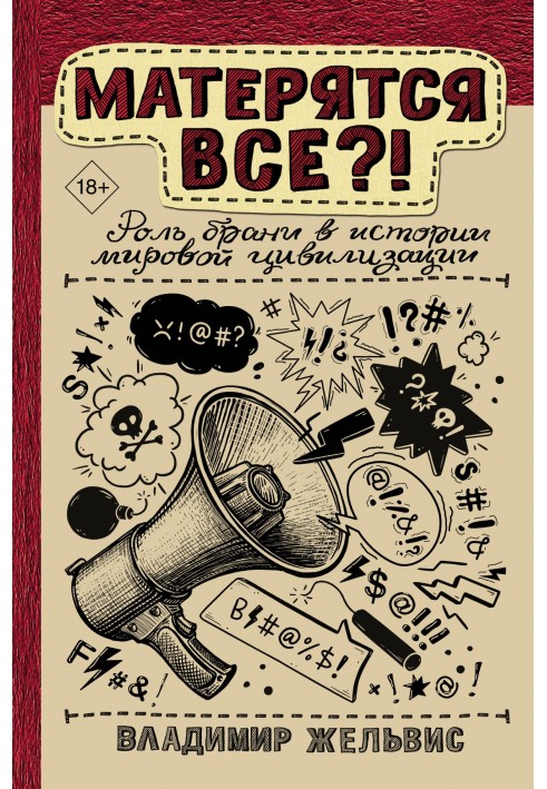 Матеряться всі?! Роль боротьби в історії світової цивілізації