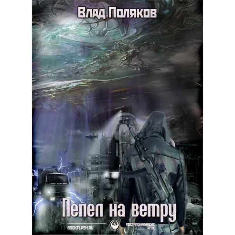 Пепел на ветру