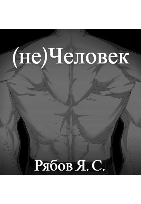 (не)Человек