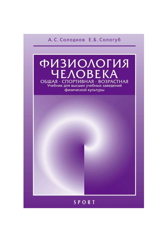 Фізіологія людини. Загальна. Спортивна. Вікова. 6-е видання