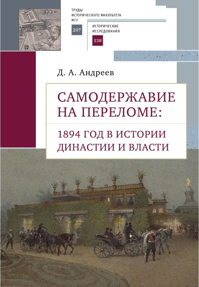 Самодержавство на зламі. 1894 в історії династії