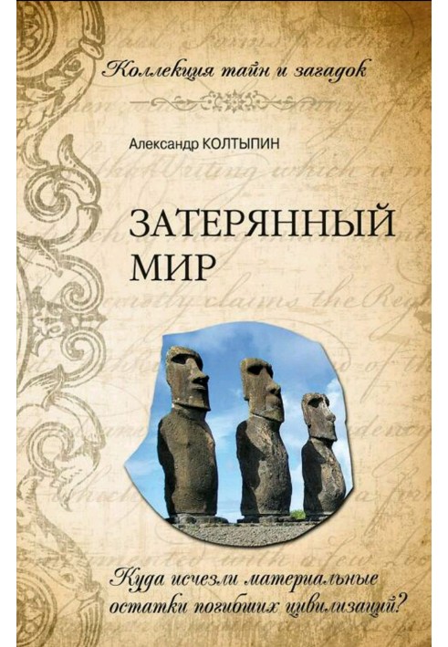 Загублений світ. Куди зникли матеріальні рештки загиблих цивілізацій