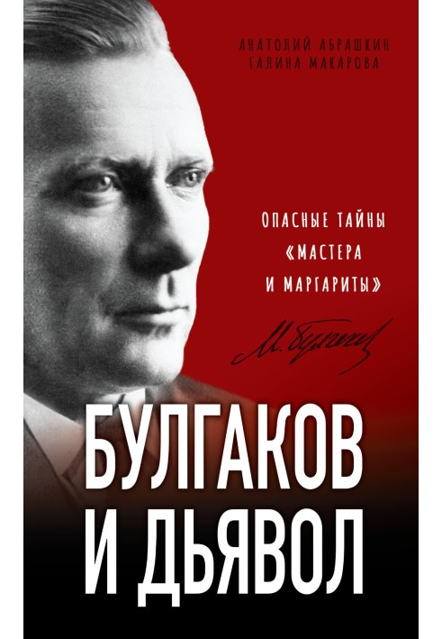 Bulgakov and the devil. Dangerous secrets of The Master and Margarita