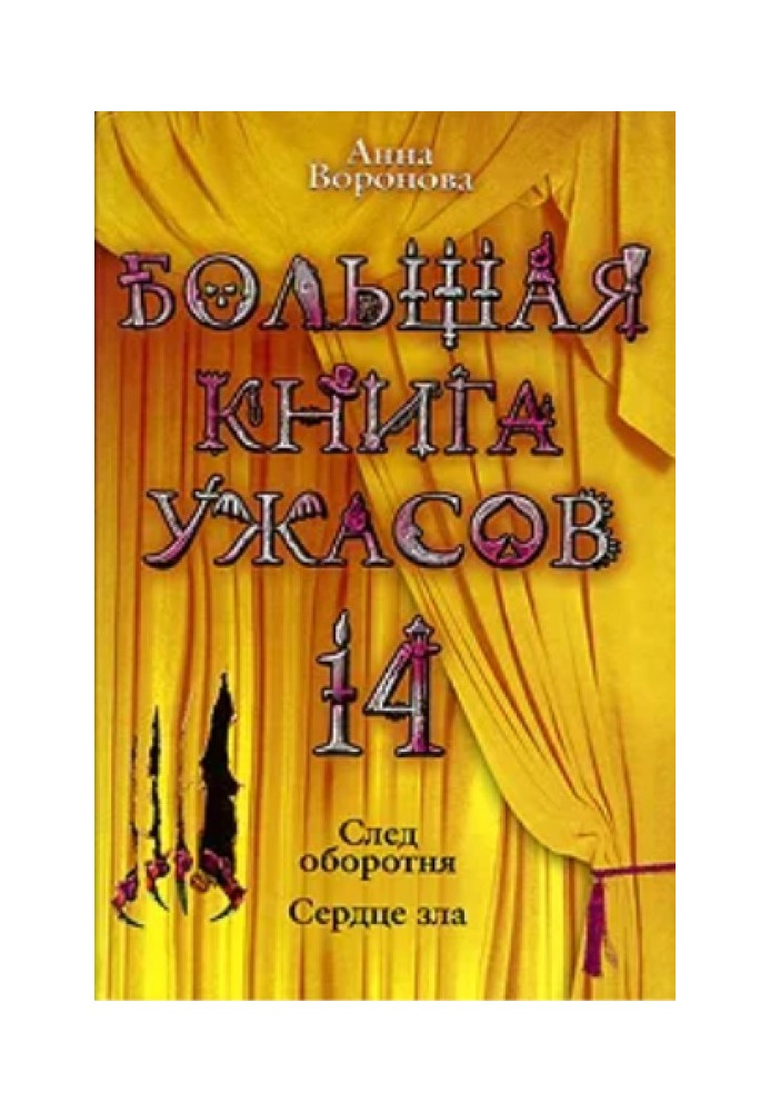 Большая книга ужасов – 14