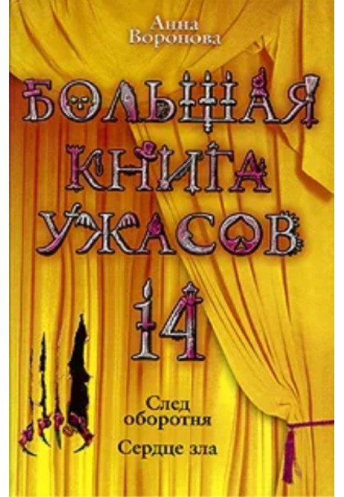 Большая книга ужасов – 14