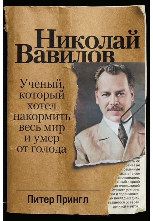 Микола Вавілов. Вчений, який хотів нагодувати весь світ і помер з голоду